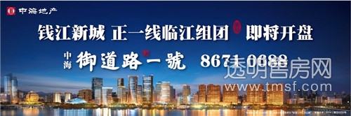 杭州凯发k8御蹊径一号 一线临江组团即将开盘