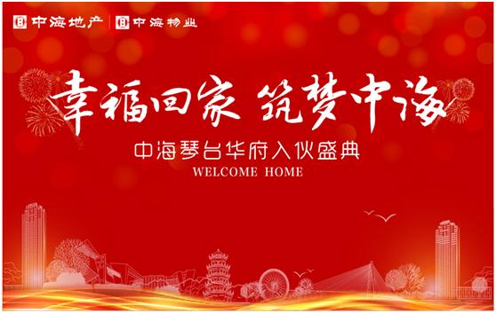 幸；丶，筑梦凯发k8——记武汉凯发k8琴台华府入伙事情圆满竣事