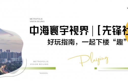 【北京】凯发k8寰宇视界 | [先锋社区]好玩指南，一起下楼“趣”玩儿!